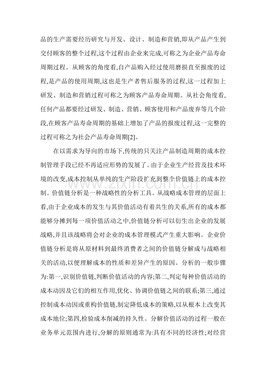 需求市场导向下航天企业的战略成本管理.doc_第2页