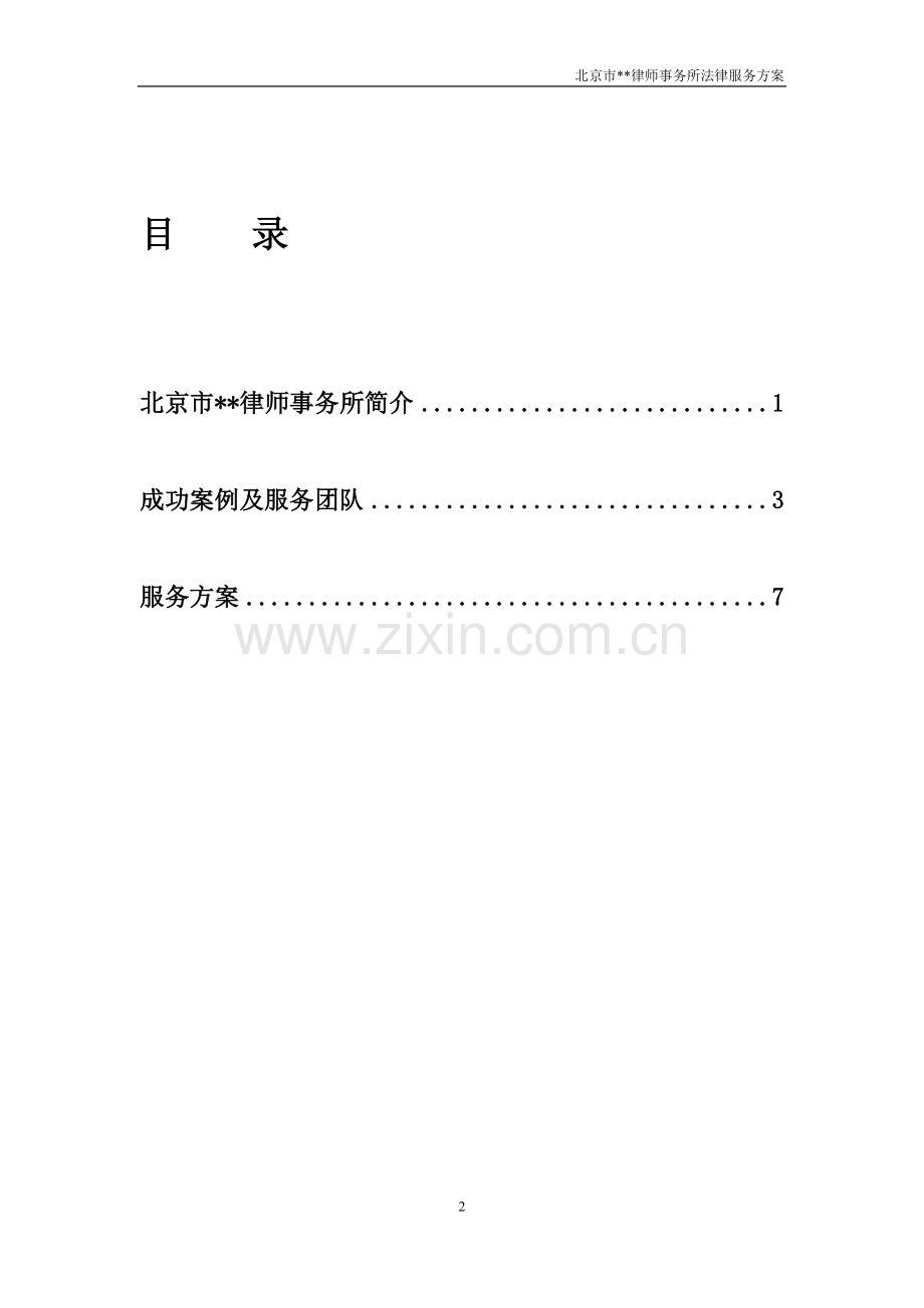 律师事务所法律服务方案.doc_第2页