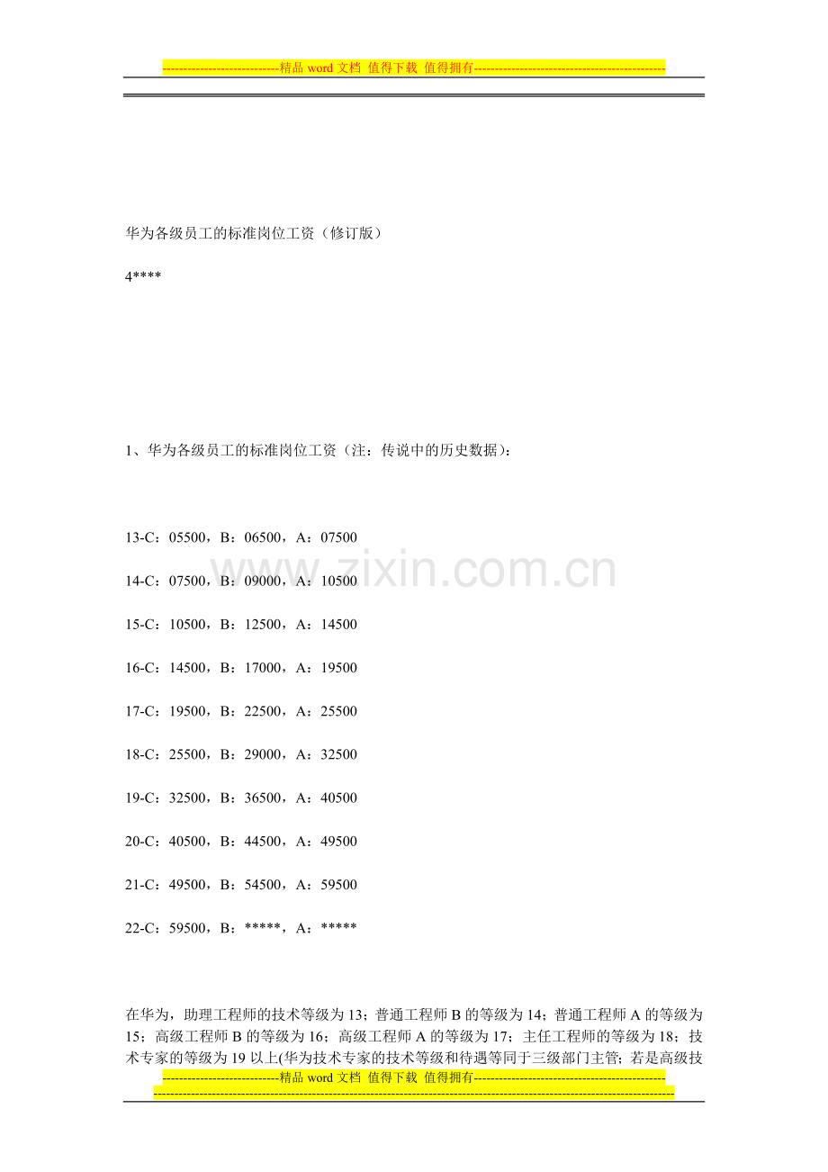 华为各级员工的标准岗位工资.doc_第1页