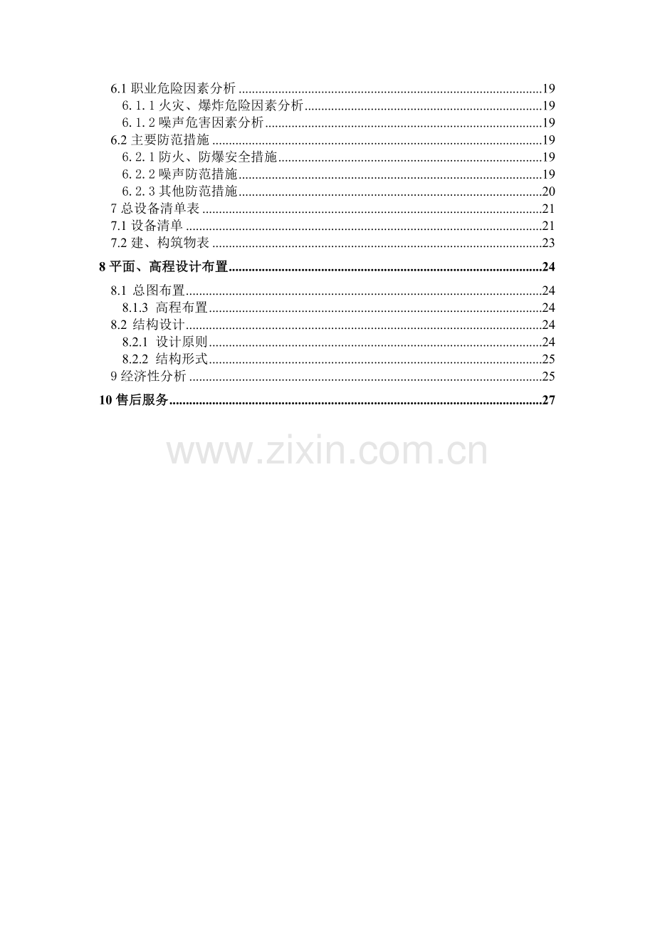 生猪屠宰场污水实施方案.doc_第3页