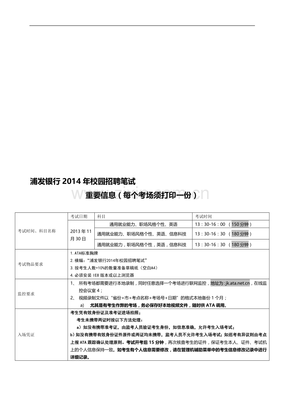 浦发银行2014年校园招聘笔试考务工作手册-1130.doc_第1页