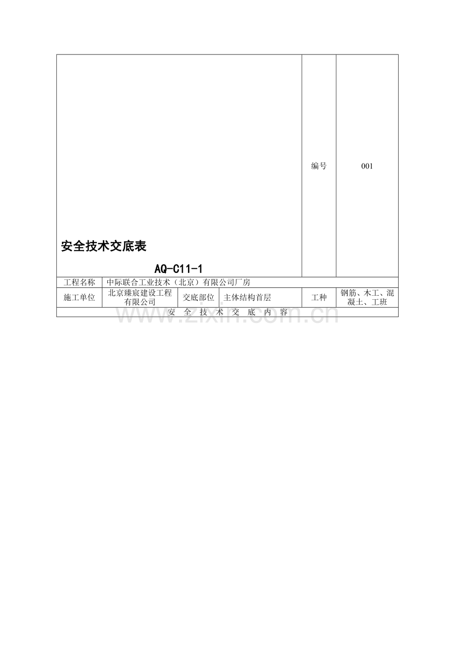 安全技术交底表--AQ-C11-1---副本---副本.doc_第1页