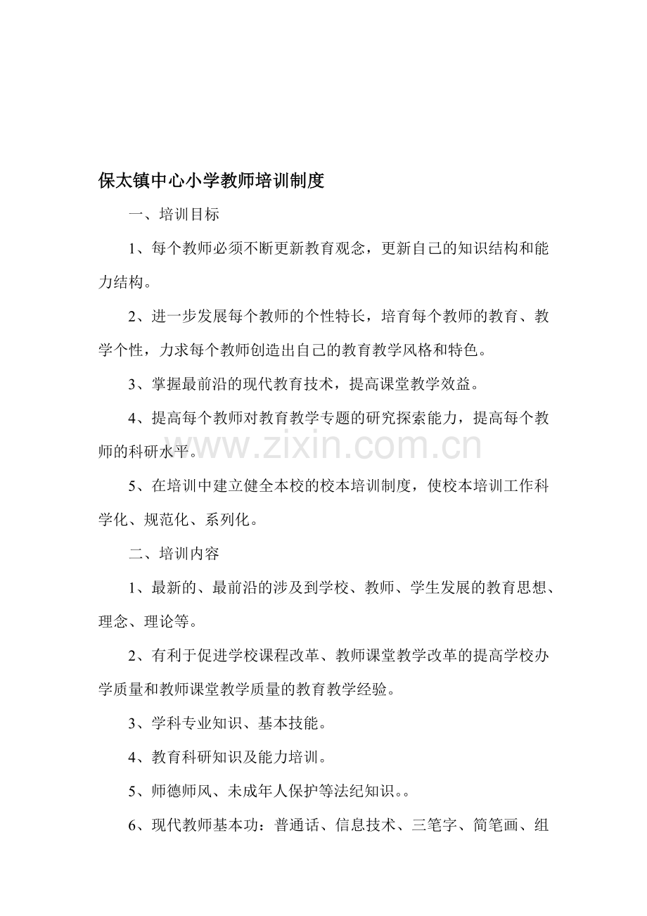 保太镇中心小学教师培训制度.doc_第1页