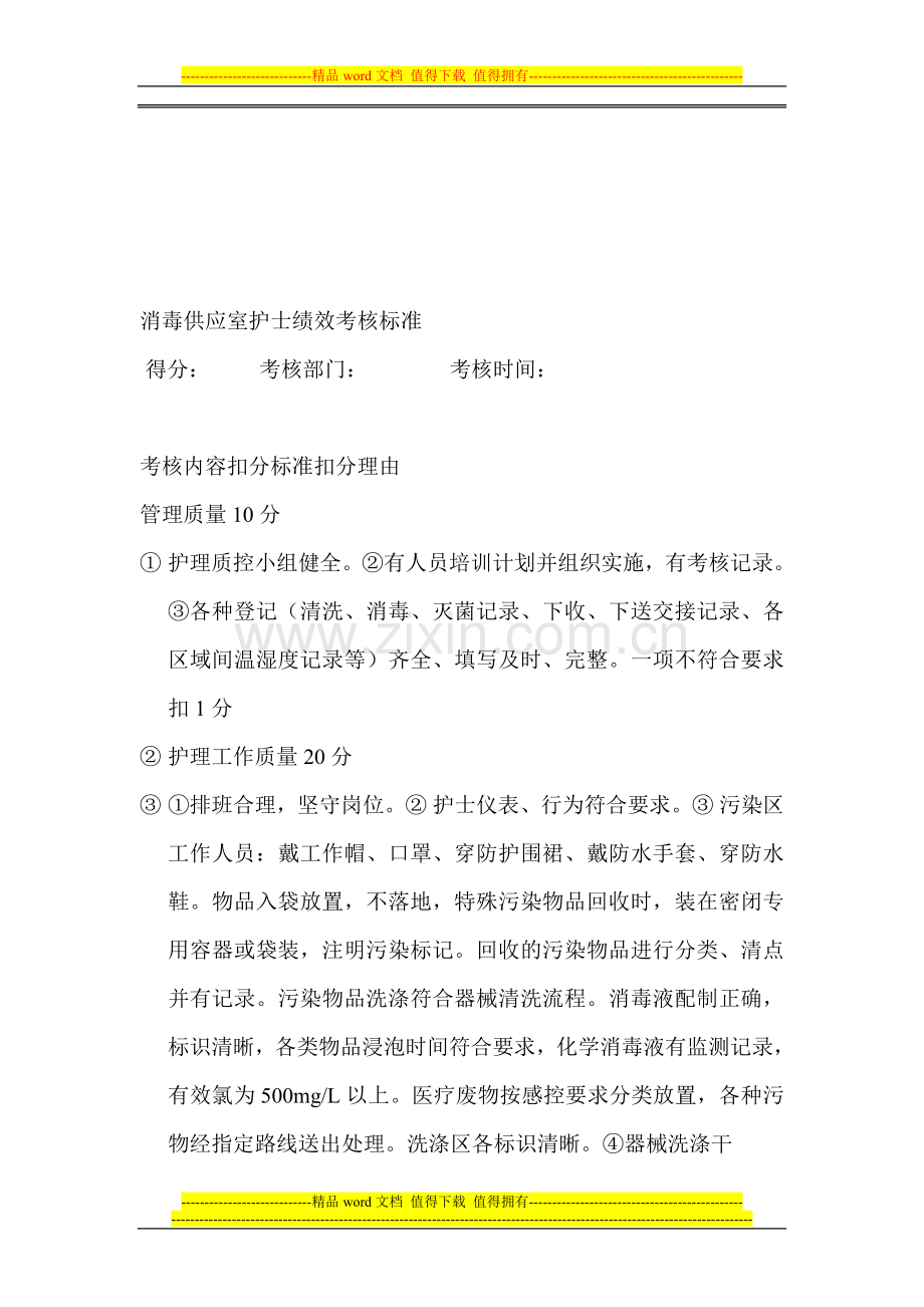 消毒供应室护士绩效考核标准..doc_第1页