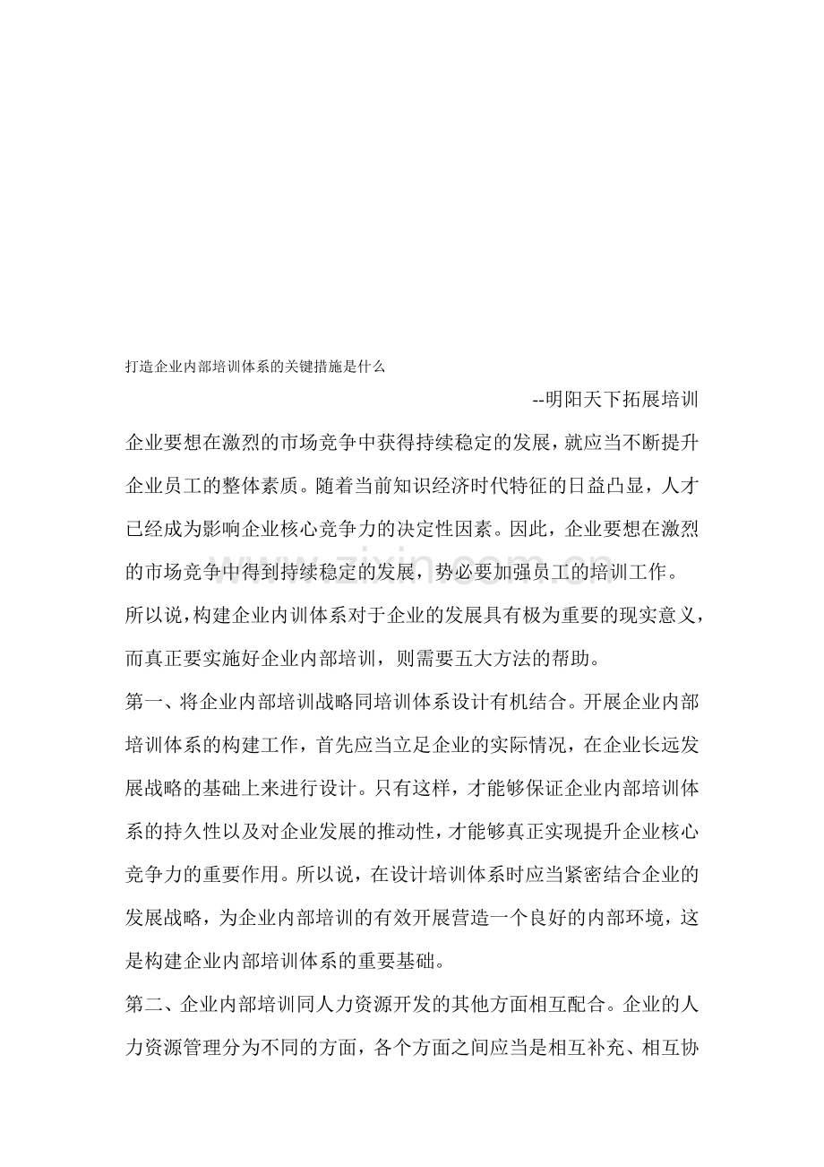 打造企业内部培训体系的关键措施是什么.doc_第1页