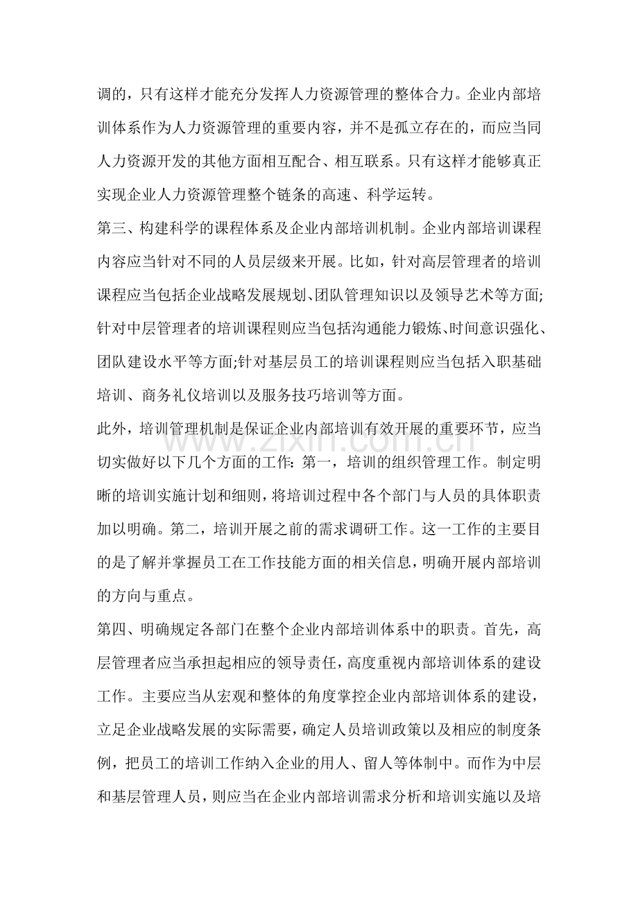 打造企业内部培训体系的关键措施是什么.doc_第2页