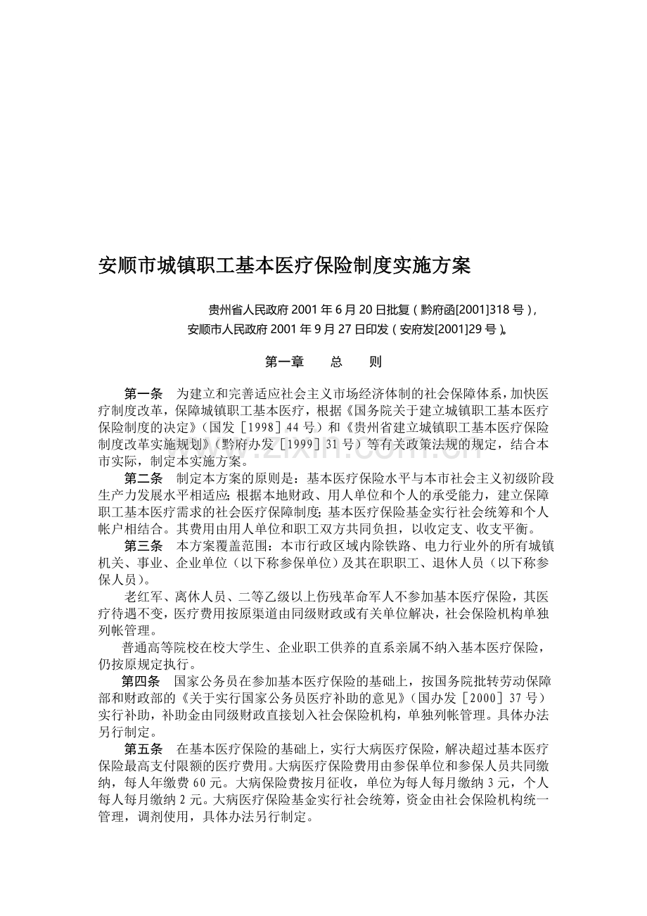 安顺市城镇职工基本医疗保险制度实施方案.doc_第1页