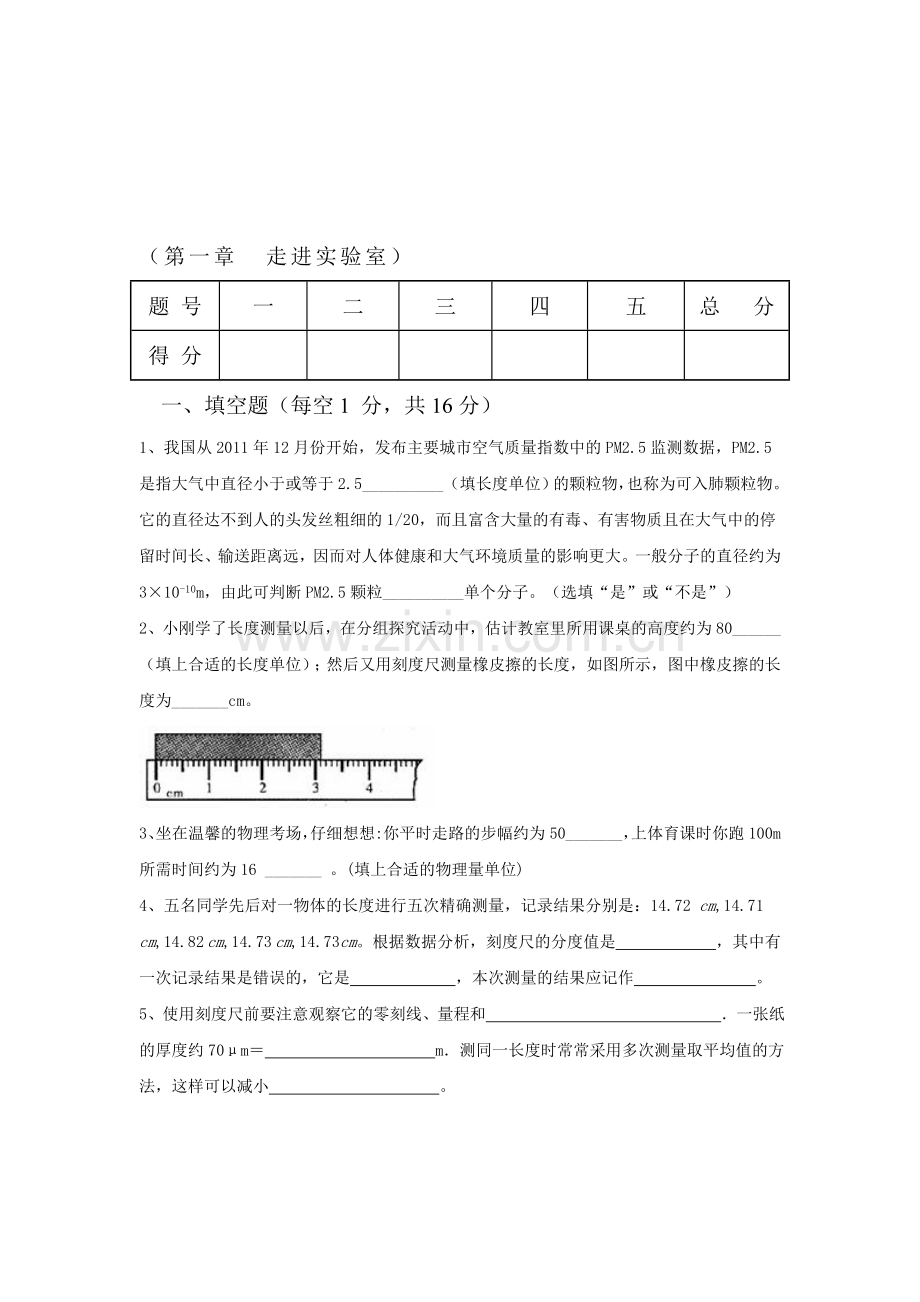 走进实验室单元检测试题.doc_第1页