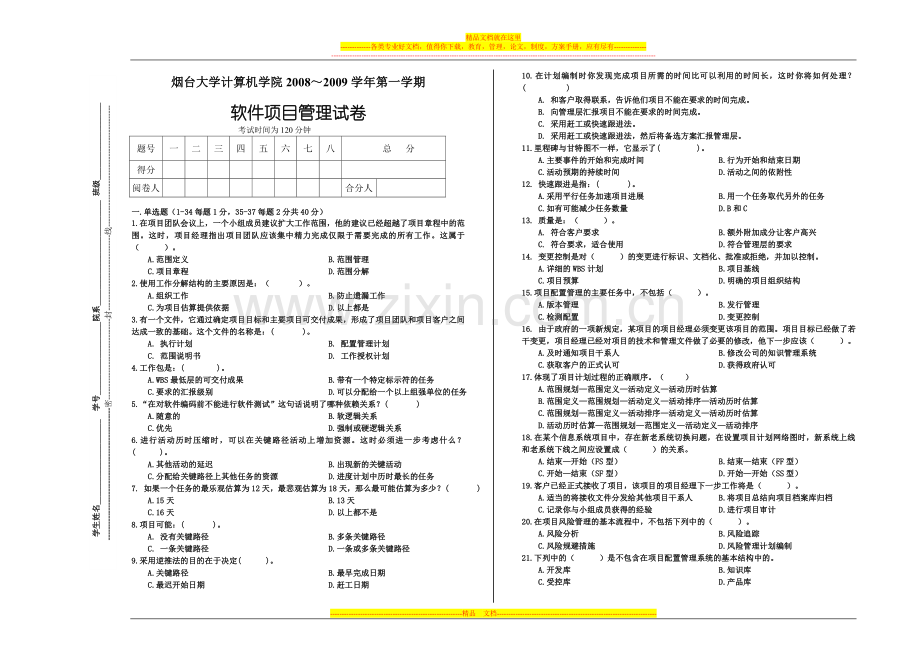 软件项目管理补考试卷.doc_第1页