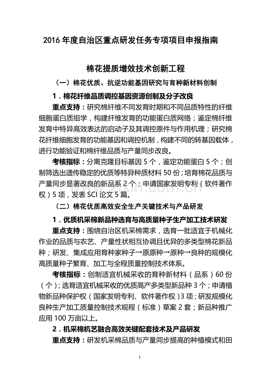 2016年度自治区重点研发任务专项项目申报指南.doc_第1页