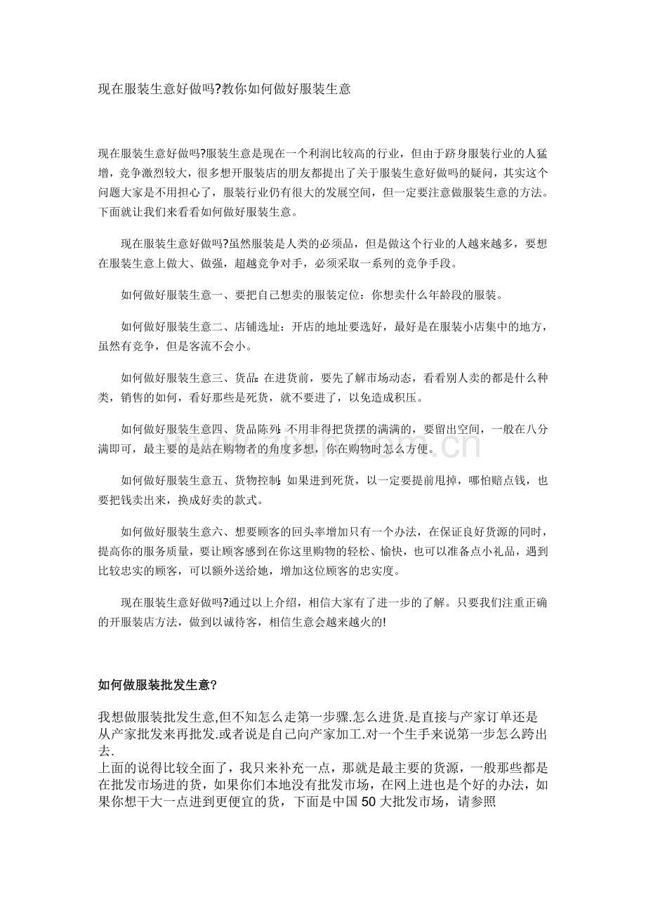 现在服装生意好做吗教你如何做好服装生意.doc_第1页