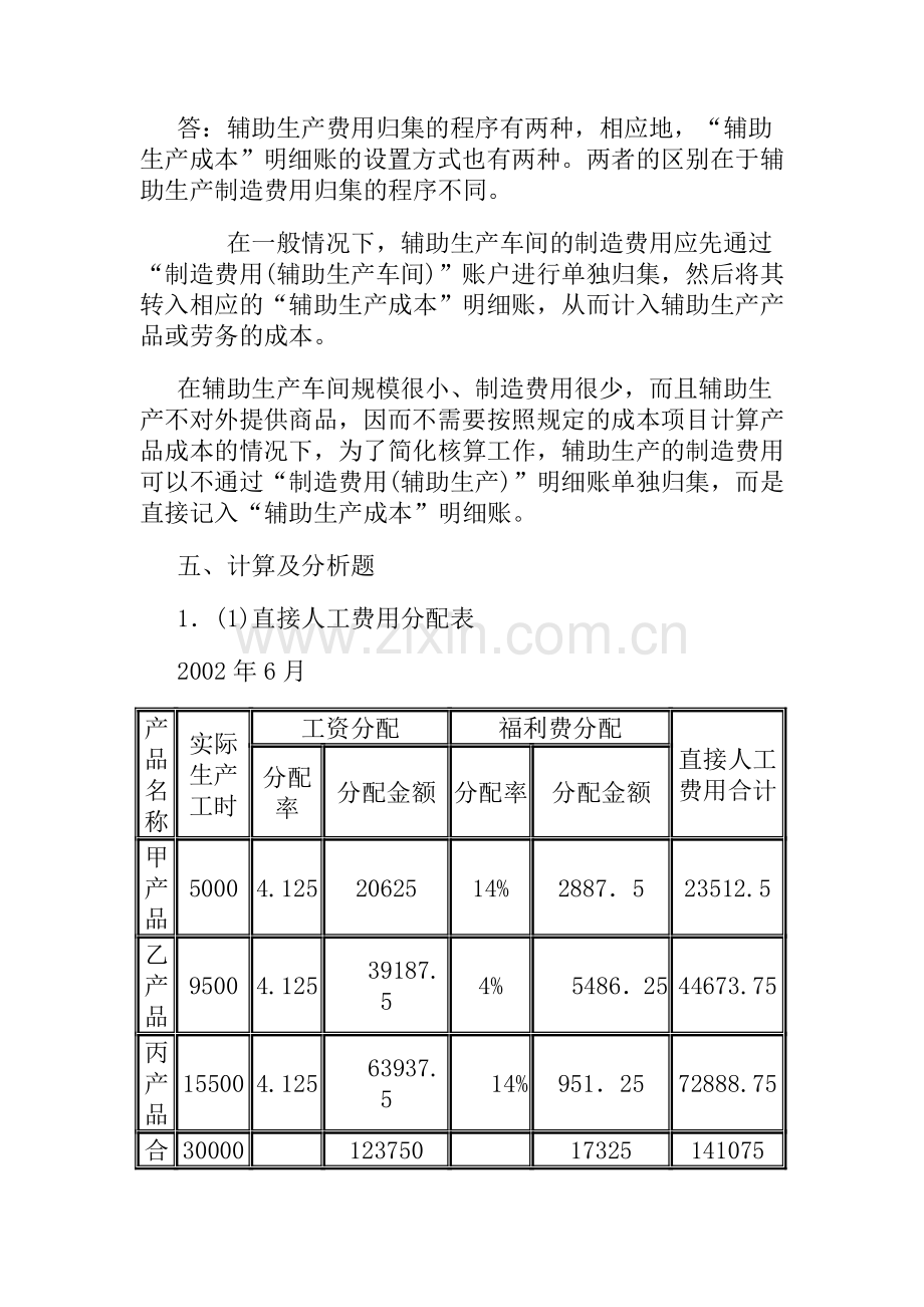 电大成本会计形成性考核册答案..doc_第2页