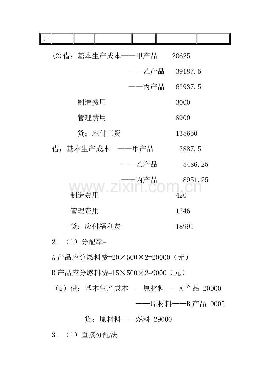 电大成本会计形成性考核册答案..doc_第3页