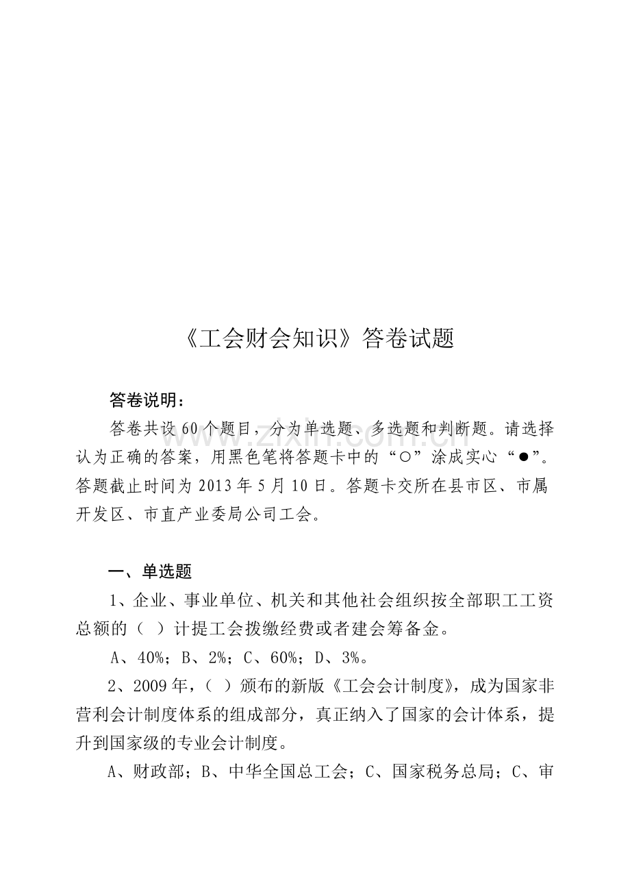 工会财会知识答卷及答案.doc_第1页