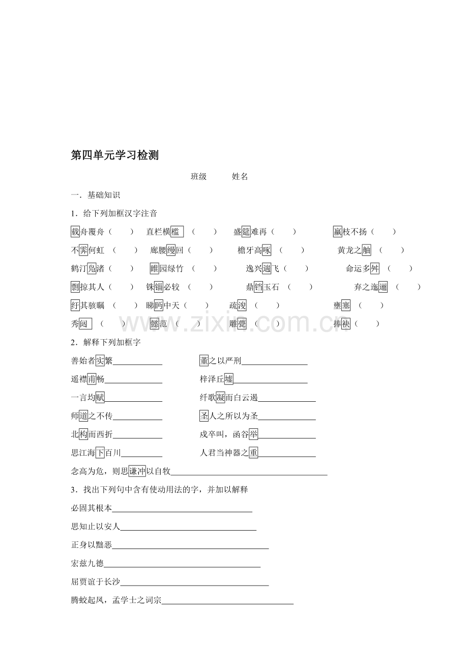 高一语文第四单元学习检测.doc_第1页