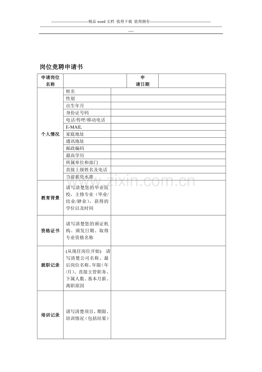 岗位竞聘申请书.doc_第1页