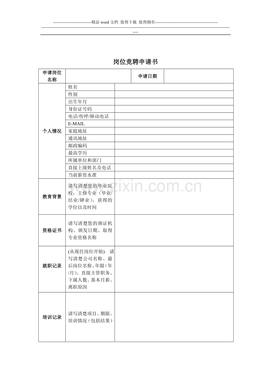 岗位竞聘申请书.doc_第3页