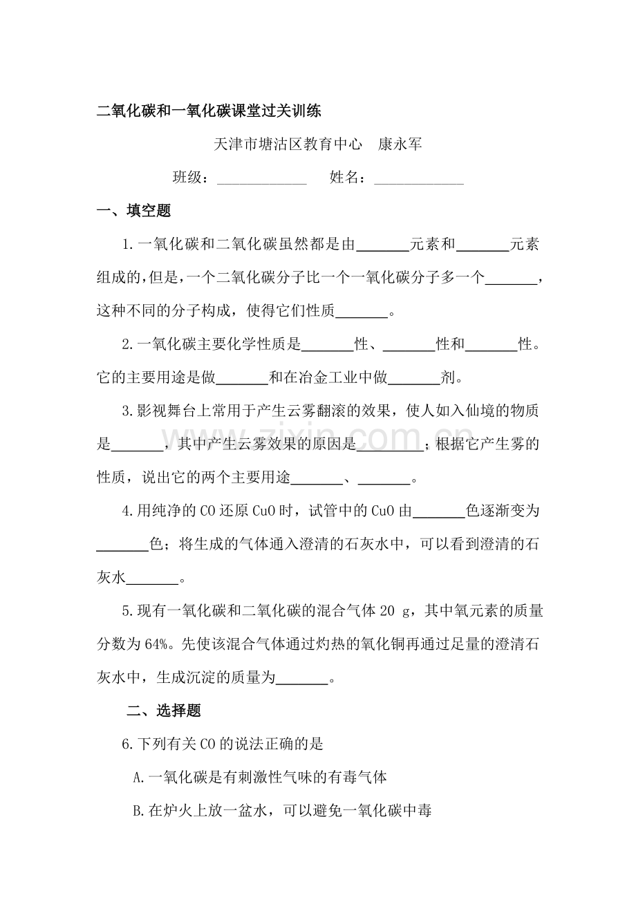 九年级化学二氧化碳和一氧化碳同步练习.doc_第1页