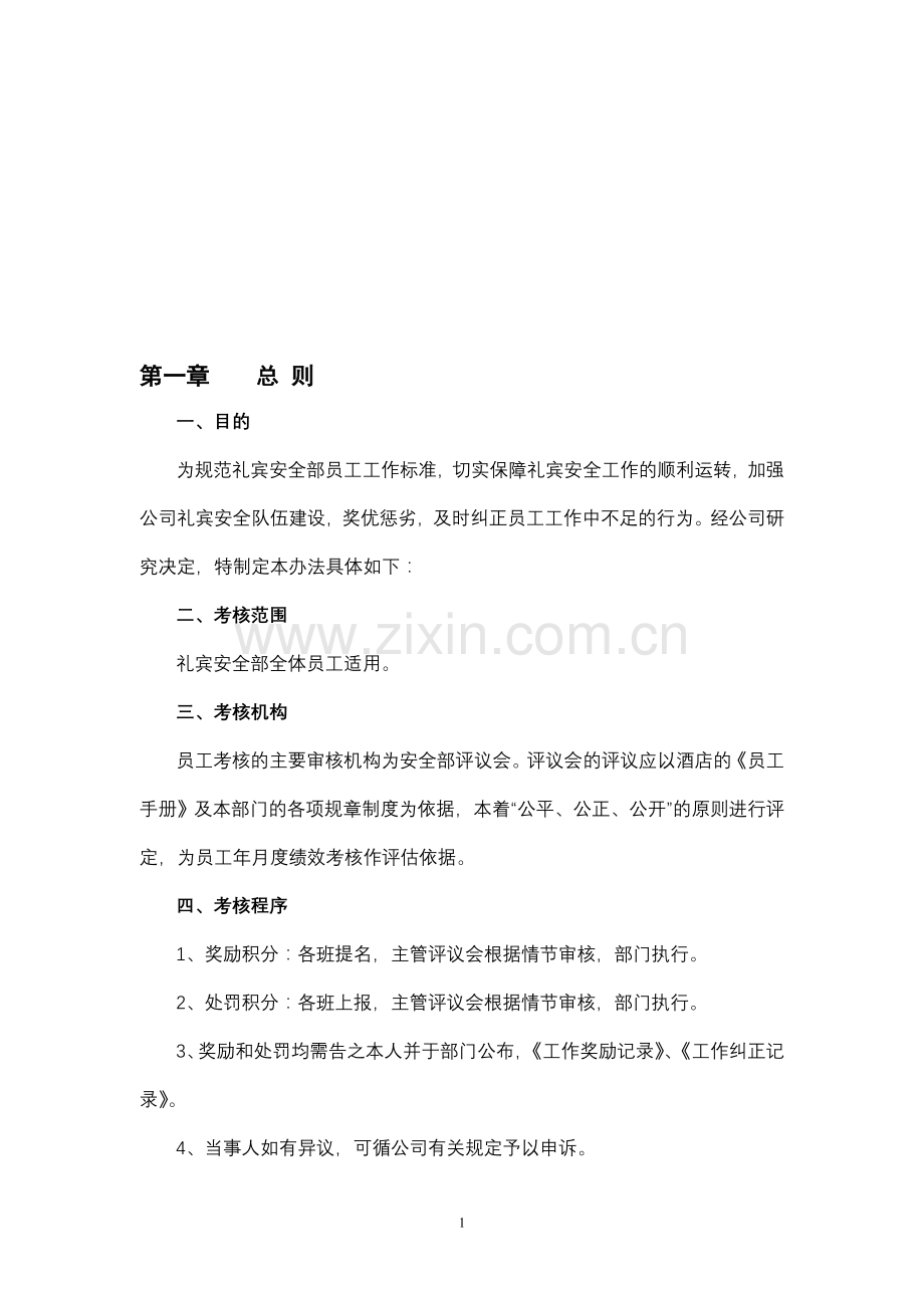 安全礼宾部绩效考核管理办法..doc_第1页