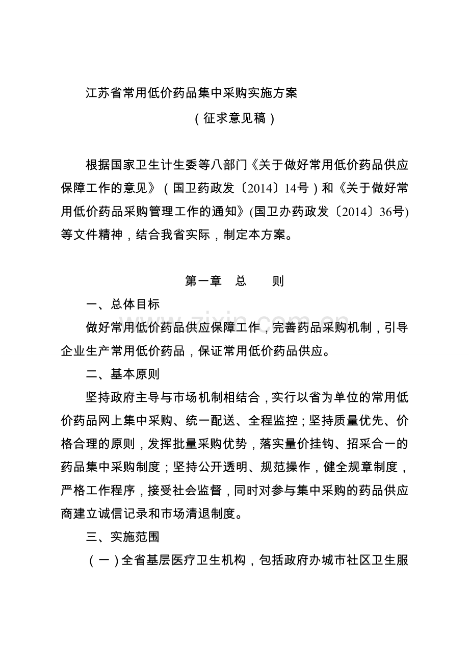 江苏省常用低价药品集中采购实施方案(征求意见稿).doc_第1页