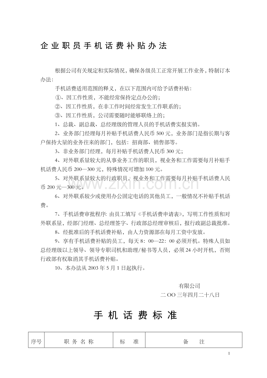 企业职员手机话费补贴办法和标准.doc_第1页