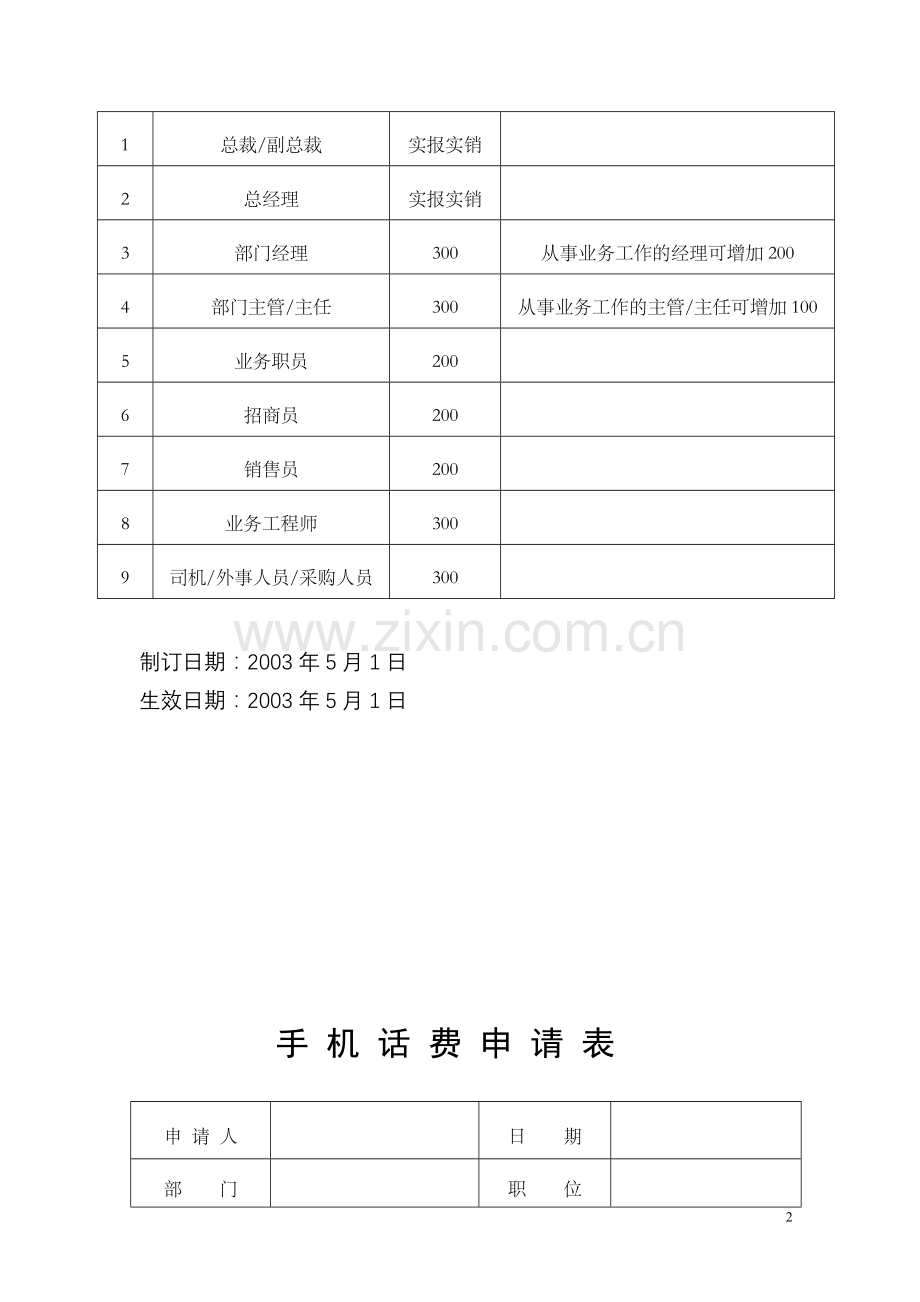 企业职员手机话费补贴办法和标准.doc_第2页