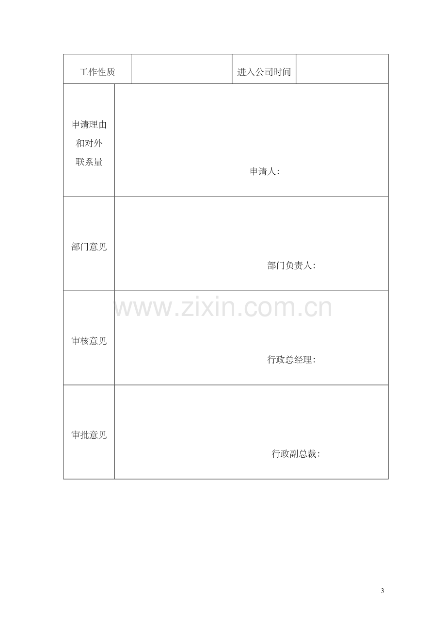 企业职员手机话费补贴办法和标准.doc_第3页