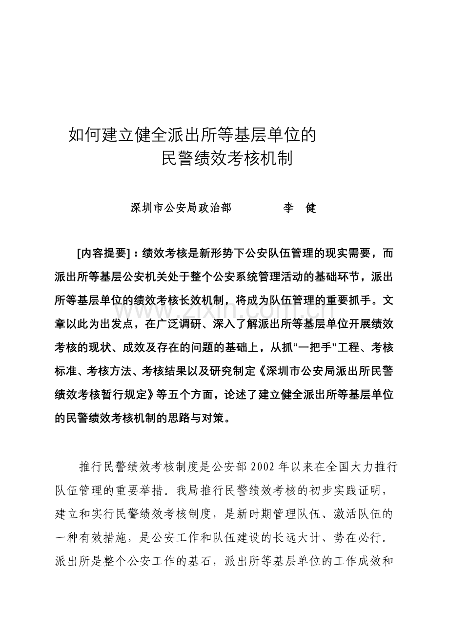 如何建立健全派出所等基层单位的民警绩效考核体制.doc_第1页