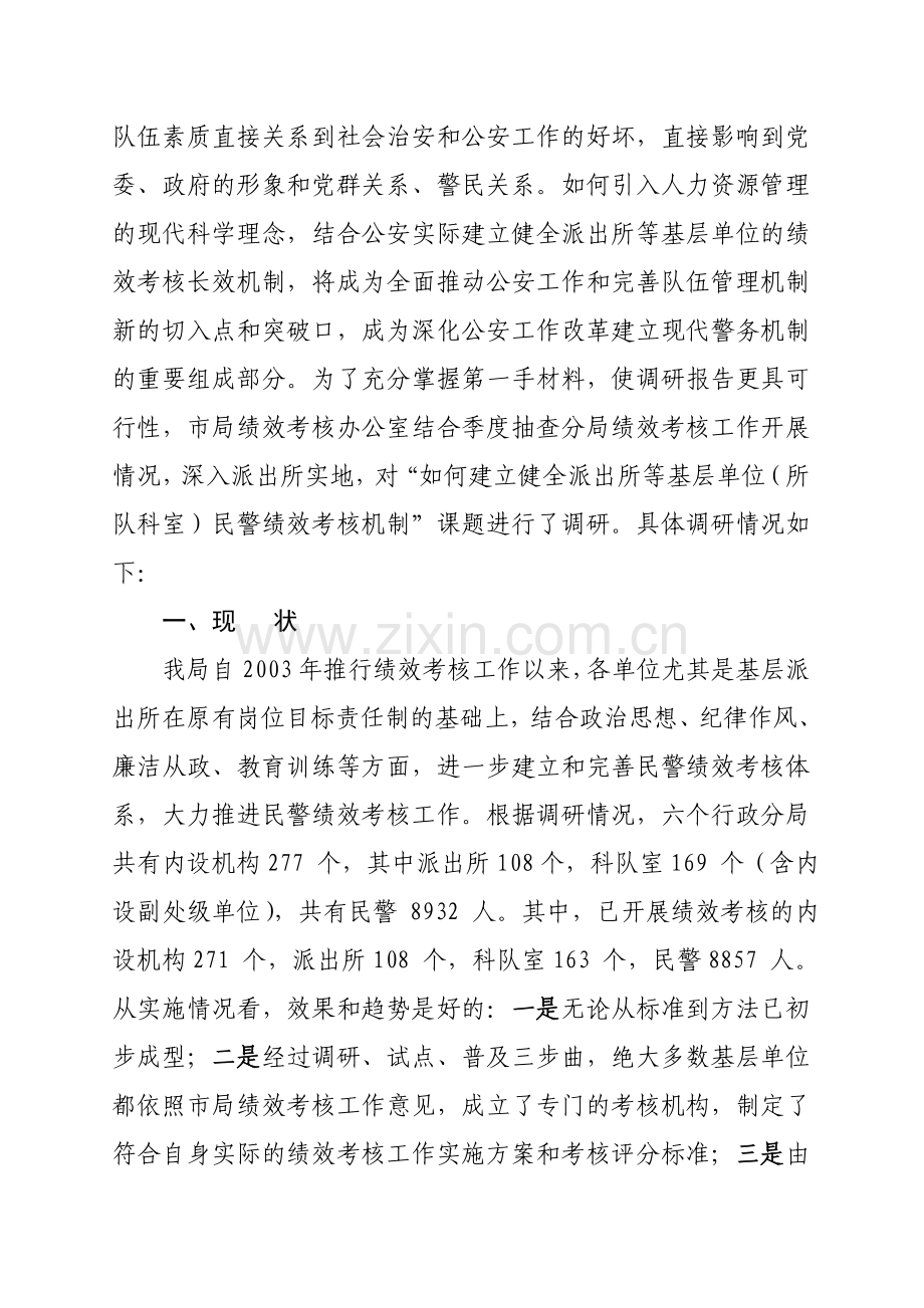 如何建立健全派出所等基层单位的民警绩效考核体制.doc_第2页