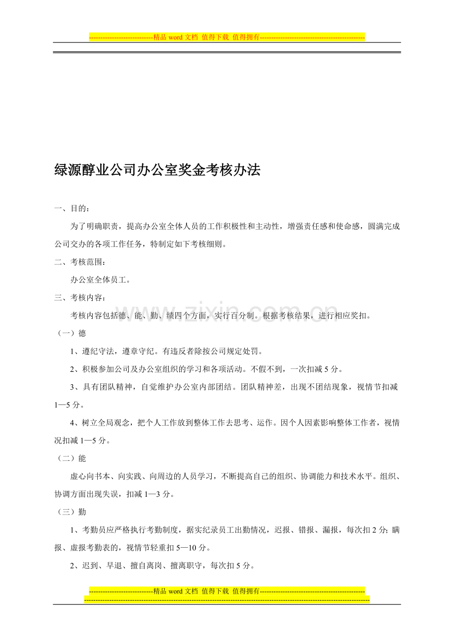 (修订)办公室奖金考核制度..doc_第1页