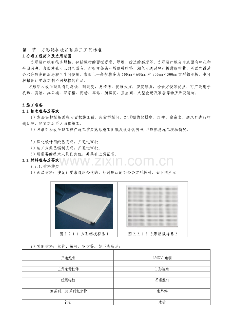 5铝扣板吊顶施工工艺标准.doc_第1页