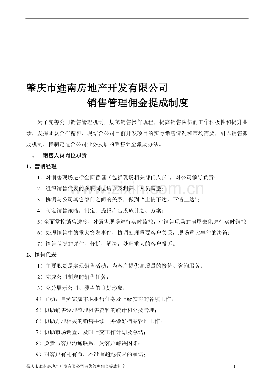 房地产开发有限公司佣金提成制度.doc_第1页