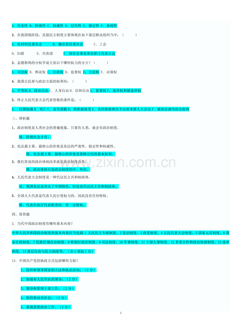 电大---2016当代中国政治制度形成性考核册.doc_第2页