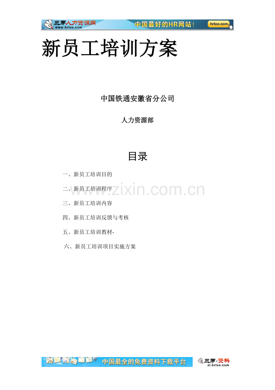 中国铁通-新员工岗前培训方案.doc_第2页