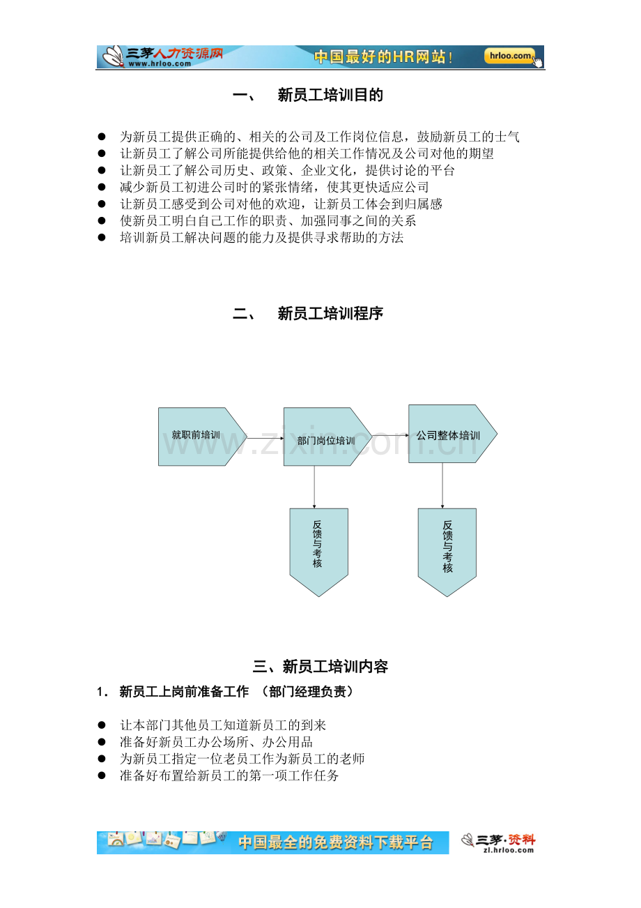 中国铁通-新员工岗前培训方案.doc_第3页