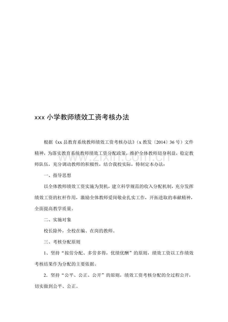 xx小学教师绩效工资考核办法.doc_第1页