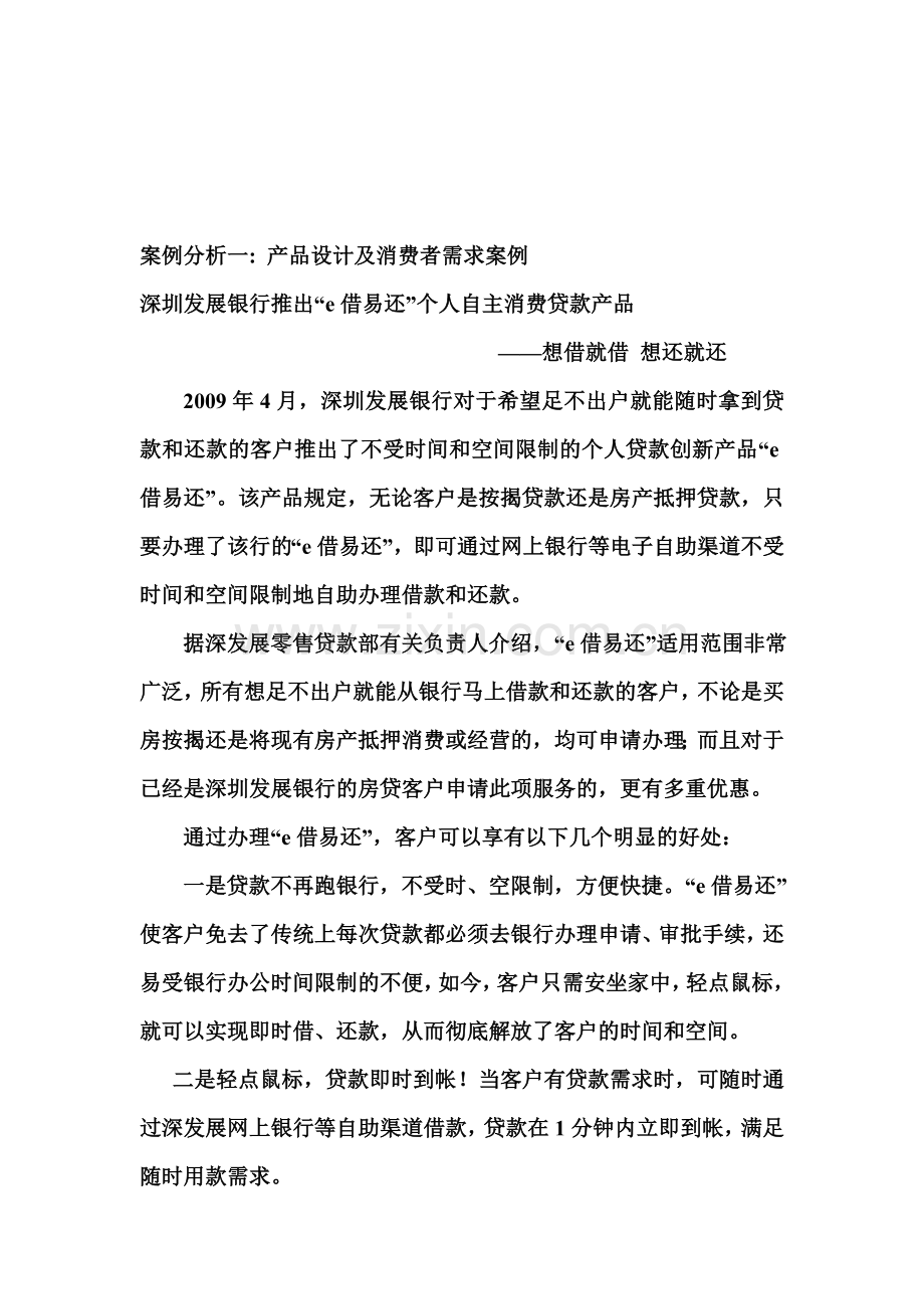 金融营销案例分析一.doc_第1页