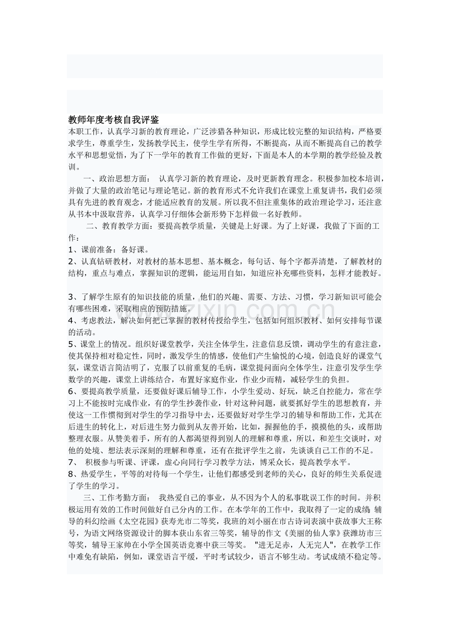 教师年度考核自我评鉴..doc_第1页