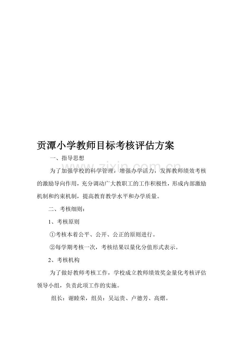 教师绩效考核评估方案(讨论稿).doc_第1页