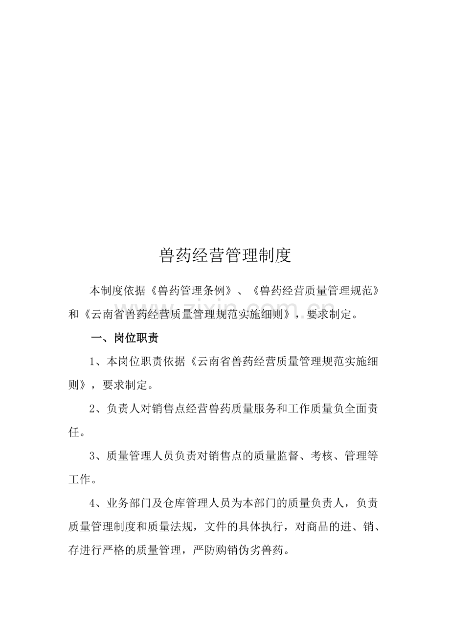 兽药经营管理制度.doc_第1页