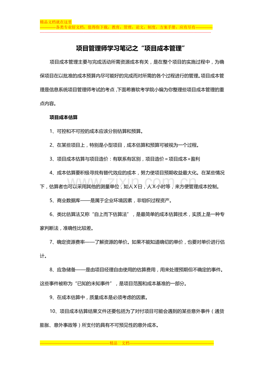 项目管理师学习笔记之“项目成本管理”.docx_第1页