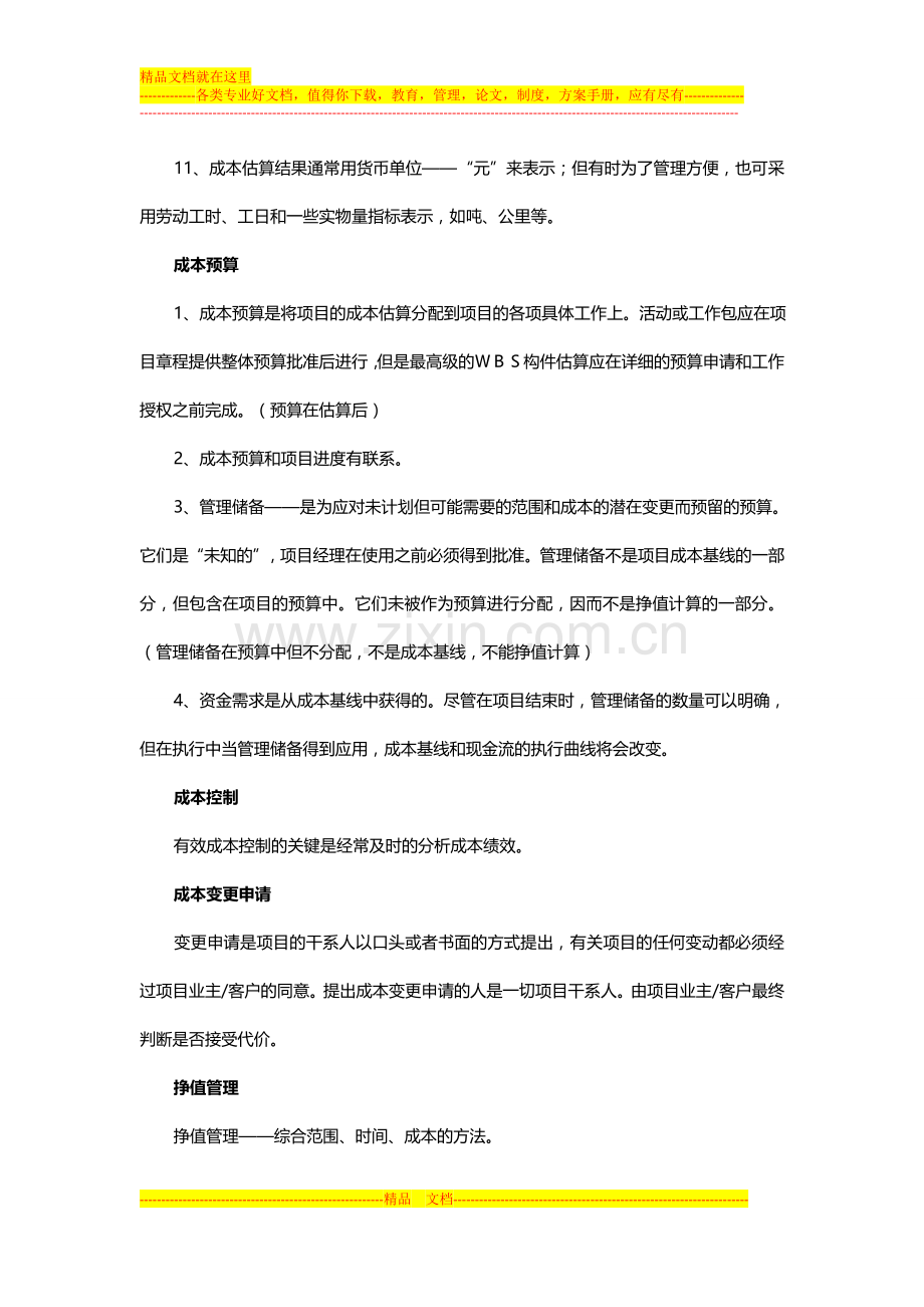 项目管理师学习笔记之“项目成本管理”.docx_第2页