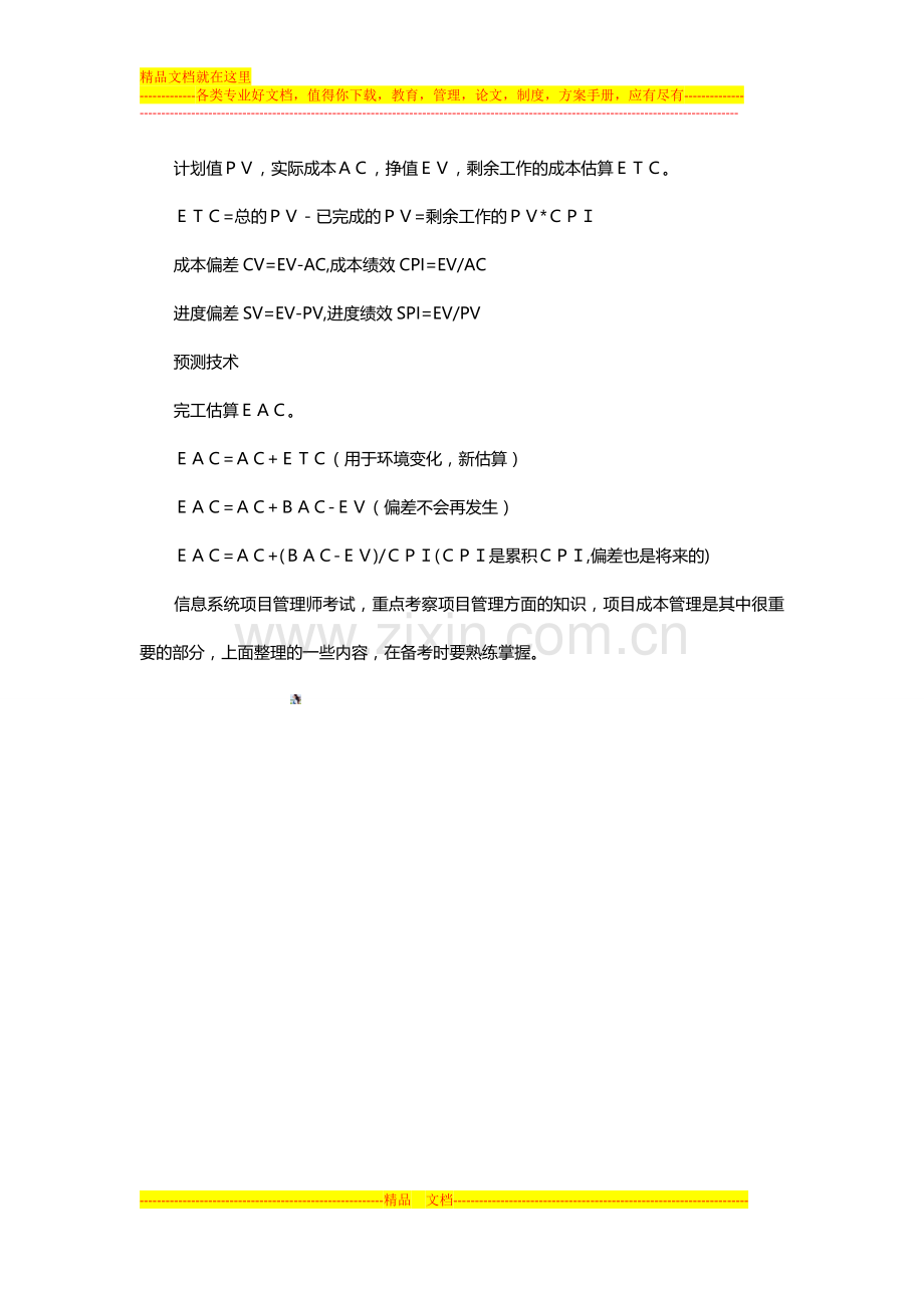 项目管理师学习笔记之“项目成本管理”.docx_第3页