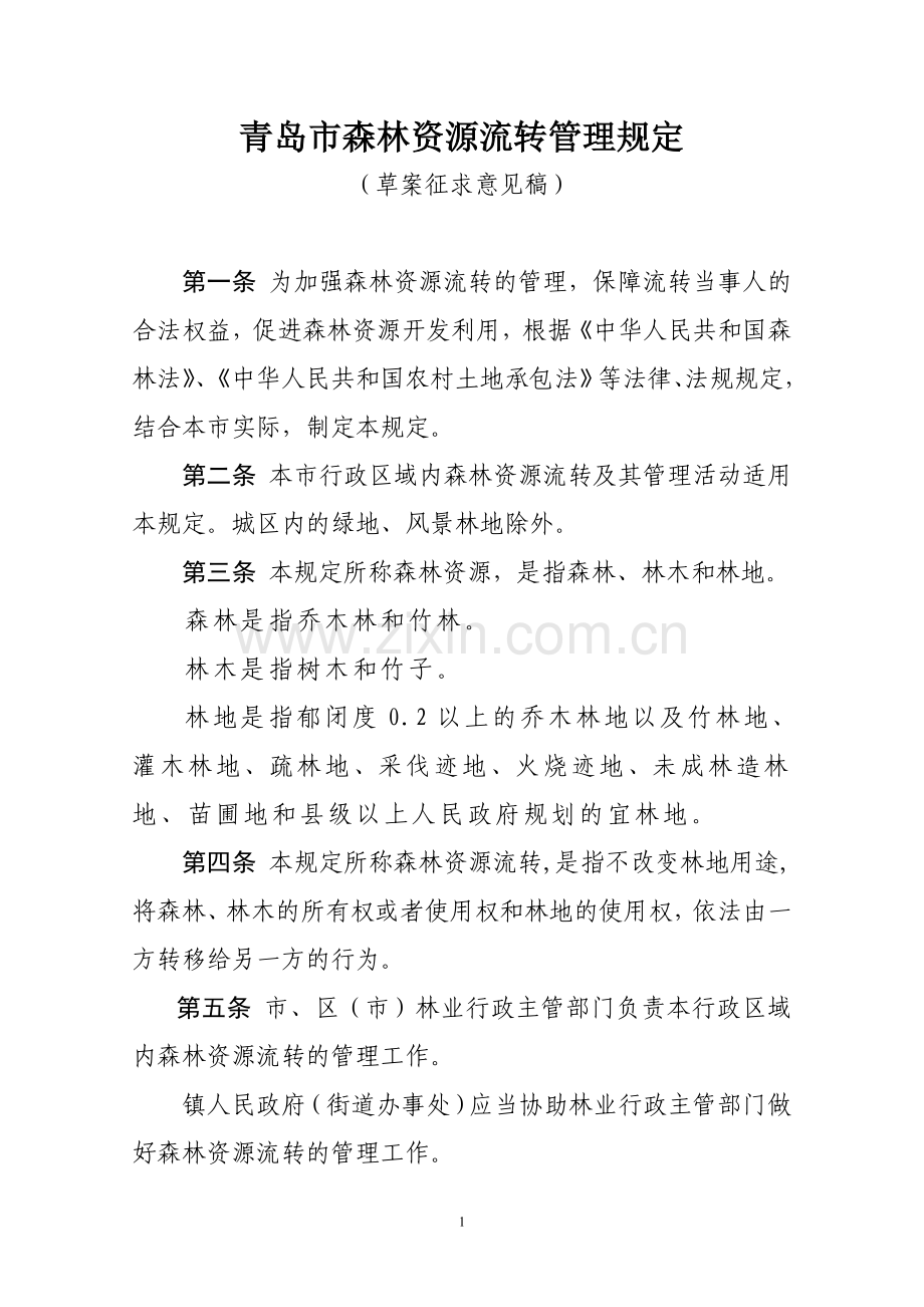 青岛市森林资源流转管理规定(草案征求意见稿).doc_第1页