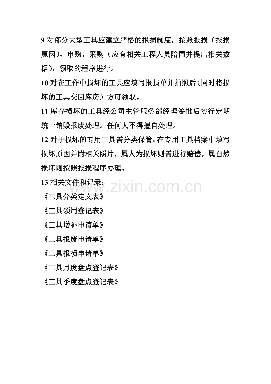 售后维修工具管理办法.doc_第3页