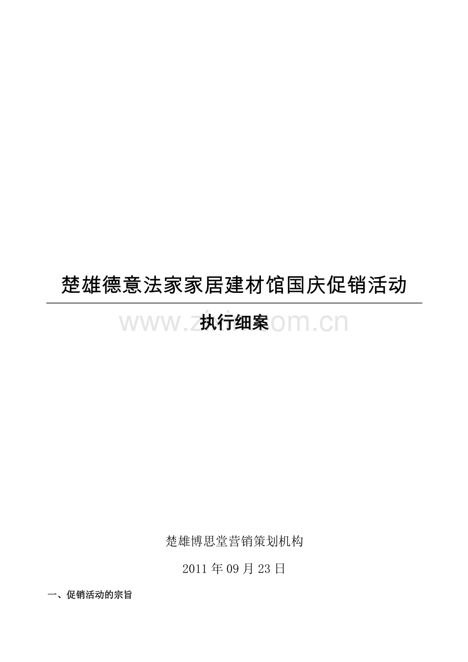 建材城国庆促销方案.doc_第2页