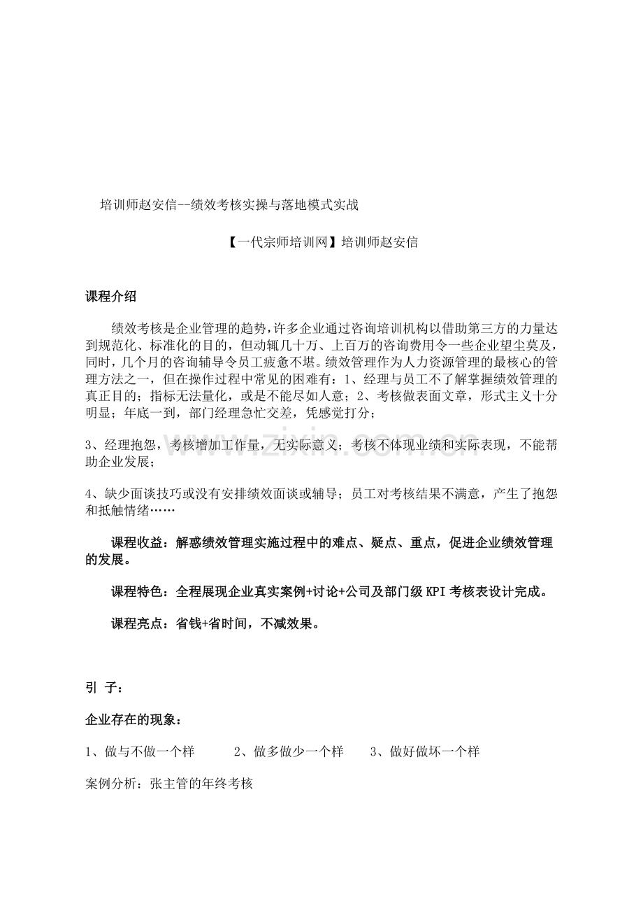 培训师赵安信--绩效考核实操与落地模式实战.doc_第1页