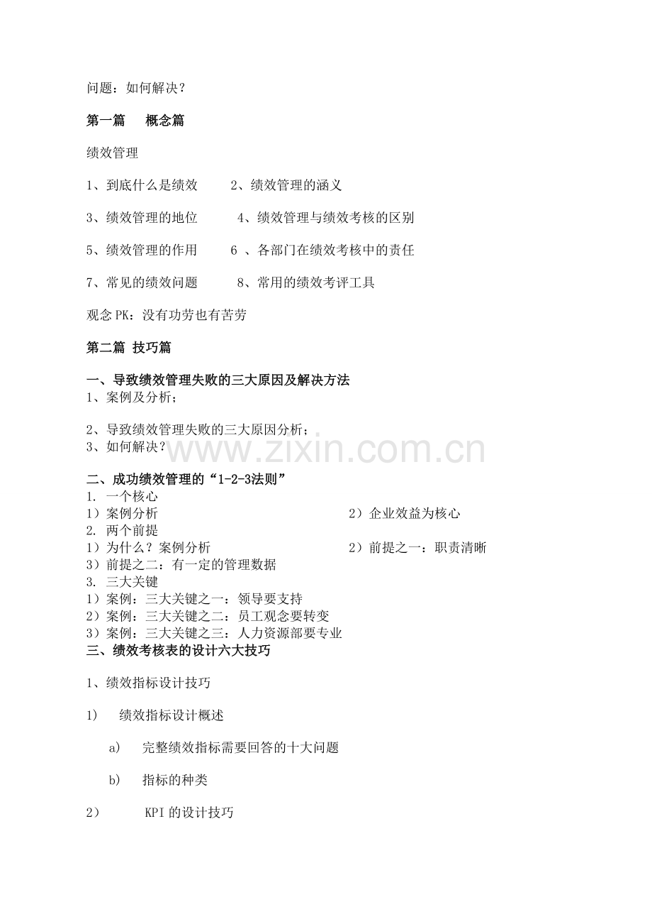 培训师赵安信--绩效考核实操与落地模式实战.doc_第2页