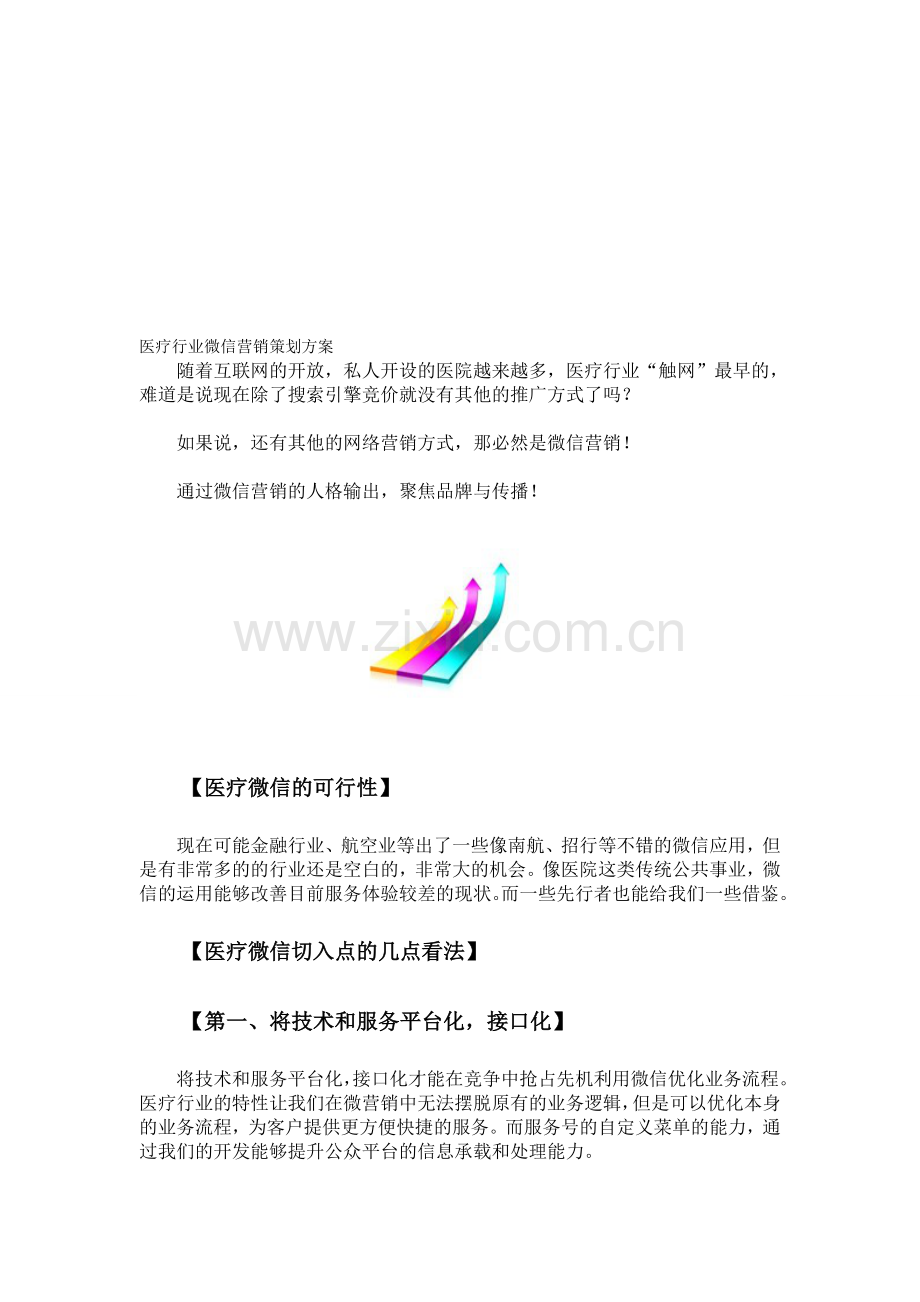 医疗行业微信营销策划方案.doc_第1页