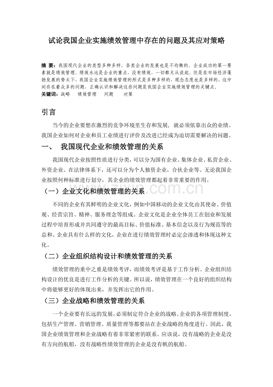 试论我国企业实施绩效管理中存在的问题及其应对策略.doc_第1页